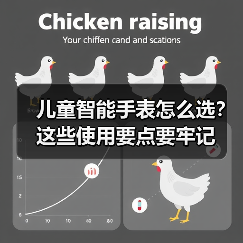 儿童智能手表怎么选？这些使用要点要牢记（图4）