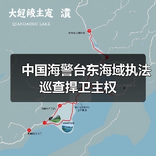 中国海警台东海域执法巡查捍卫主权（图2）