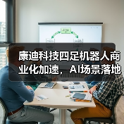 康迪科技四足机器人商业化加速，AI场景落地新路径（图4）