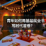 青年如何用基层就业书写时代答卷？（图1）