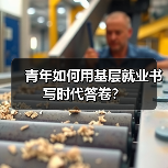 青年如何用基层就业书写时代答卷？（图2）