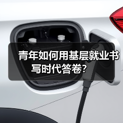 青年如何用基层就业书写时代答卷？（图4）