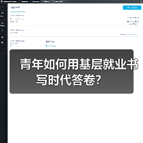 青年如何用基层就业书写时代答卷？（图3）