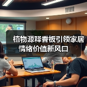 植物源释香板引领家居情绪价值新风口（图1）