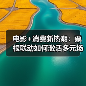 电影+消费新热潮：票根联动如何激活多元场景？（图3）