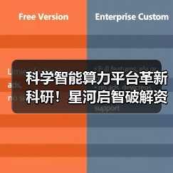 科学智能算力平台革新科研！星河启智破解资源浪费（图2）