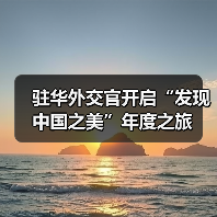 驻华外交官开启“发现中国之美”年度之旅（图2）