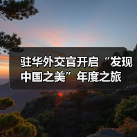 驻华外交官开启“发现中国之美”年度之旅（图1）