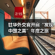 驻华外交官开启“发现中国之美”年度之旅（图3）