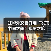 驻华外交官开启“发现中国之美”年度之旅（图4）