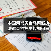 中国海警黄岩岛海域执法巡查维护主权如何展