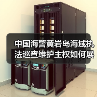 中国海警黄岩岛海域执法巡查维护主权如何展开？（图3）