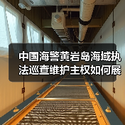 中国海警黄岩岛海域执法巡查维护主权如何展开？（图4）