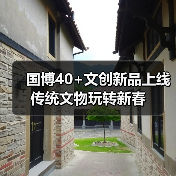 国博40+文创新品上线 传统文物玩转新春（图2）
