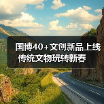 国博40+文创新品上线 传统文物玩转新春