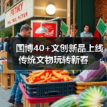 国博40+文创新品上线 传统文物玩转新春（图4）