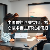 中国香料企业突围：核心技术自主研发如何打破技术壁垒？（图4）