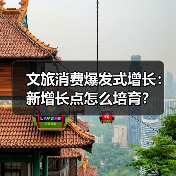 文旅消费爆发式增长：新增长点怎么培育？（图2）