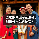 文旅消费爆发式增长：新增长点怎么培育？