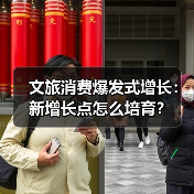 文旅消费爆发式增长：新增长点怎么培育？（图4）