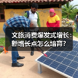 文旅消费爆发式增长：新增长点怎么培育？（图3）