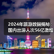 2024年旅游数据揭秘：国内出游人次56亿激增14.8%（图2）