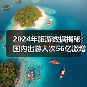 2024年旅游数据揭秘：国内出游人次56