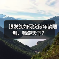 银发族如何突破年龄限制，畅游天下？（图2）
