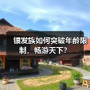 银发族如何突破年龄限制，畅游天下？