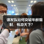 银发族如何突破年龄限制，畅游天下？（图3）