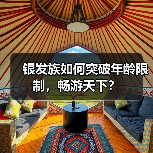 银发族如何突破年龄限制，畅游天下？（图4）