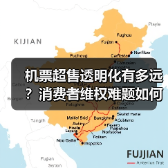 机票超售透明化有多远？消费者维权难题如何解？（图2）