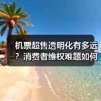 机票超售透明化有多远？消费者维权难题如何解？（图3）
