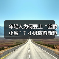 年轻人为何爱上“宝藏小城”？小城旅游新趋势揭秘（图2）