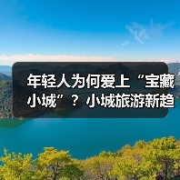 年轻人为何爱上“宝藏小城”？小城旅游新趋