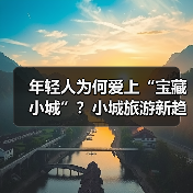 年轻人为何爱上“宝藏小城”？小城旅游新趋势揭秘（图3）