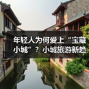 年轻人为何爱上“宝藏小城”？小城旅游新趋势揭秘（图4）