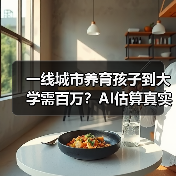 一线城市养育孩子到大学需百万？AI估算真实成本揭秘（图1）