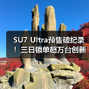 SU7 Ultra预售破纪录！三日锁单超万台创新能源车新高（图2）