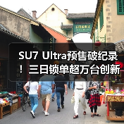 SU7 Ultra预售破纪录！三日锁单超万台创新能源车新高（图1）