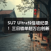 SU7 Ultra预售破纪录！三日锁单超万台创新能源车新高（图3）