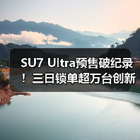 SU7 Ultra预售破纪录！三日锁单超万台创新能源车新高（图4）