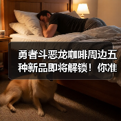 勇者斗恶龙咖啡周边五种新品即将解锁！你准备好了吗？（图2）