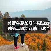 勇者斗恶龙咖啡周边五种新品即将解锁！你准备好了吗？（图1）