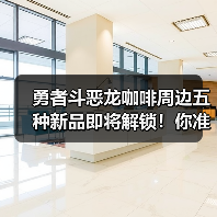 勇者斗恶龙咖啡周边五种新品即将解锁！你准备好了吗？（图4）