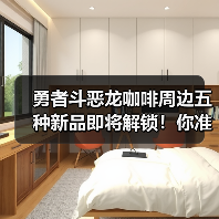 勇者斗恶龙咖啡周边五种新品即将解锁！你准备好了吗？（图3）