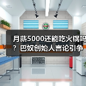 月薪5000还能吃火锅吗？巴奴创始人言论引争议（图2）