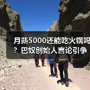 月薪5000还能吃火锅吗？巴奴创始人言论引争议（图3）