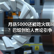 月薪5000还能吃火锅吗？巴奴创始人言论引争议（图4）