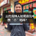 三代育种人如何育出中国“芯”稻种？（图1）